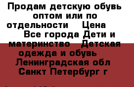 Продам детскую обувь оптом или по отдельности  › Цена ­ 800 - Все города Дети и материнство » Детская одежда и обувь   . Ленинградская обл.,Санкт-Петербург г.